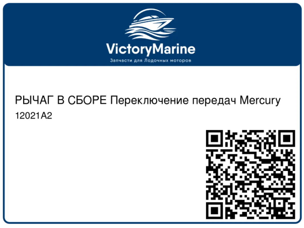 РЫЧАГ В СБОРЕ Переключение передач Mercury