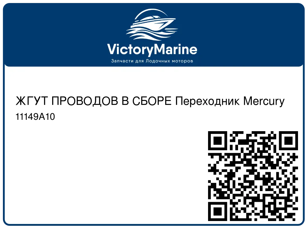 ЖГУТ ПРОВОДОВ В СБОРЕ Переходник Mercury 11149A10