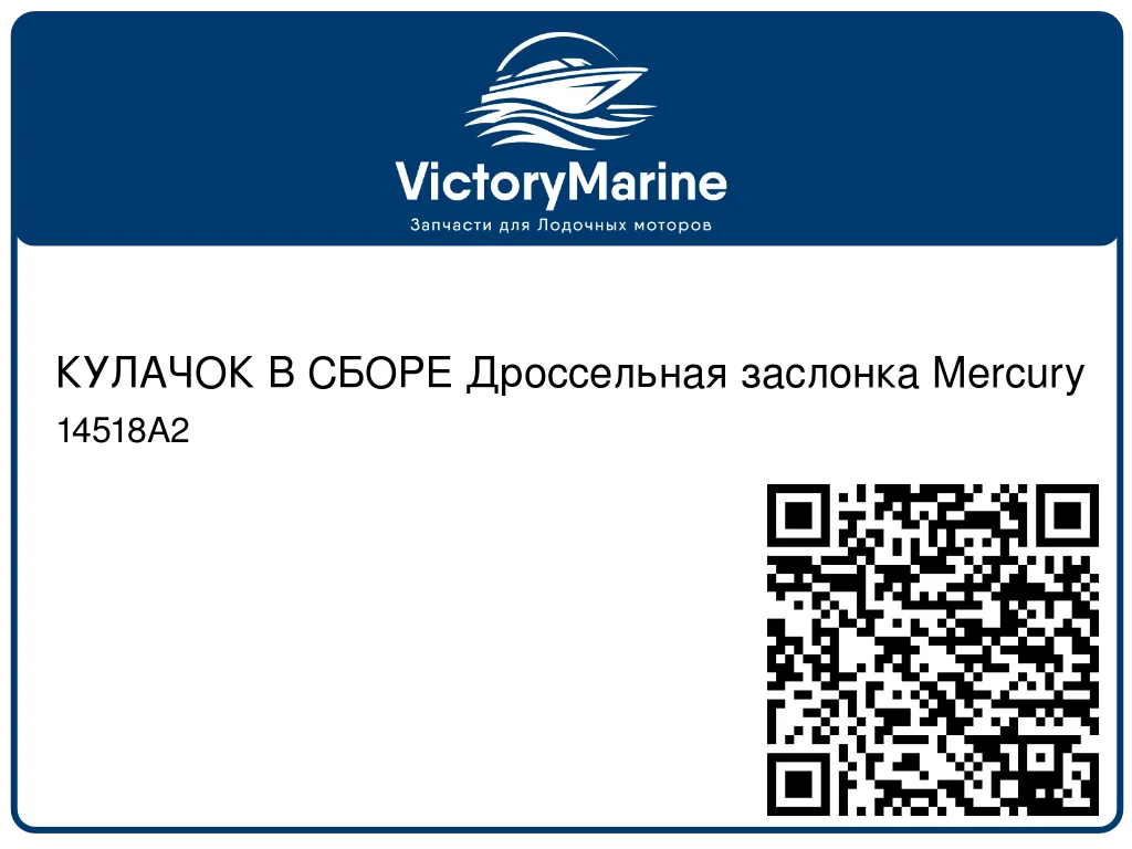 КУЛАЧОК В СБОРЕ Дроссельная заслонка Mercury 14518A2