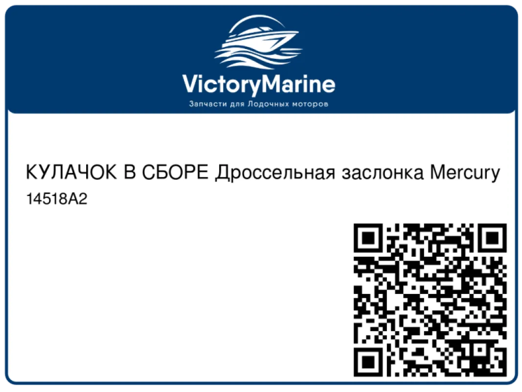 КУЛАЧОК В СБОРЕ Дроссельная заслонка Mercury