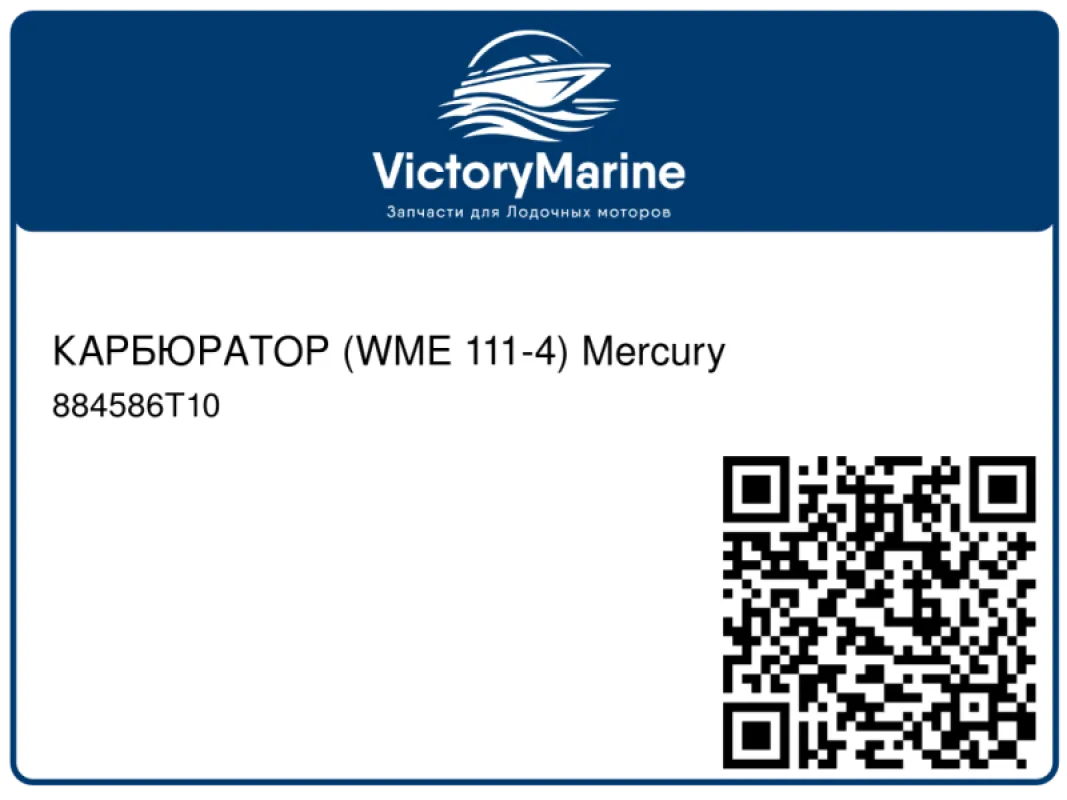 КАРБЮРАТОР (WME 111-4) Mercury