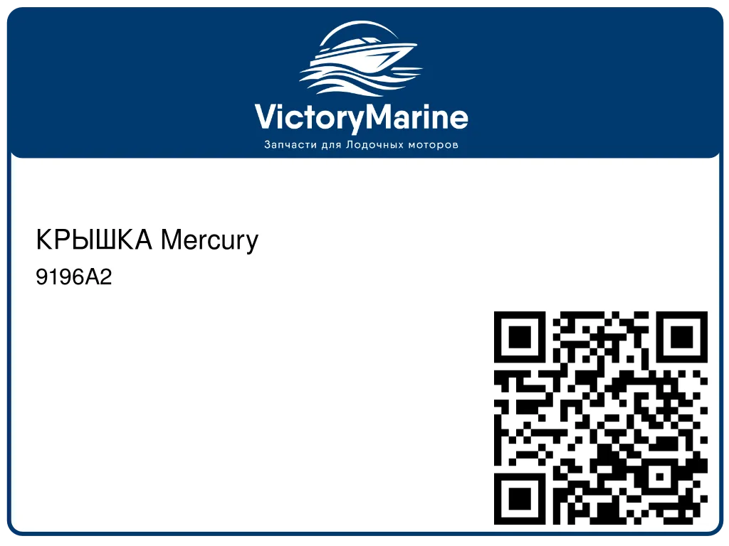 КРЫШКА Mercury 9196A2