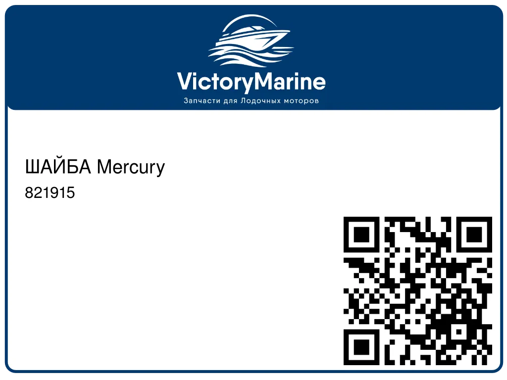 ШАЙБА Mercury 821915