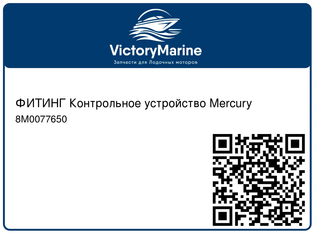 ФИТИНГ Контрольное устройство Mercury 8M0077650