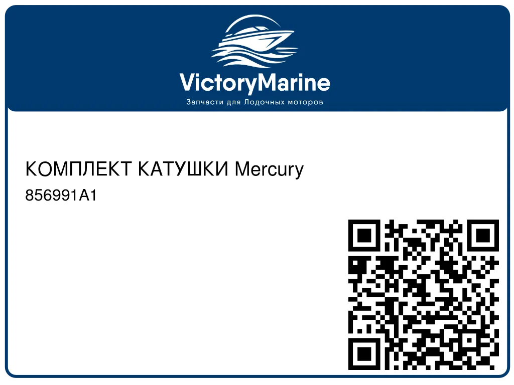КОМПЛЕКТ КАТУШКИ Mercury 856991A1