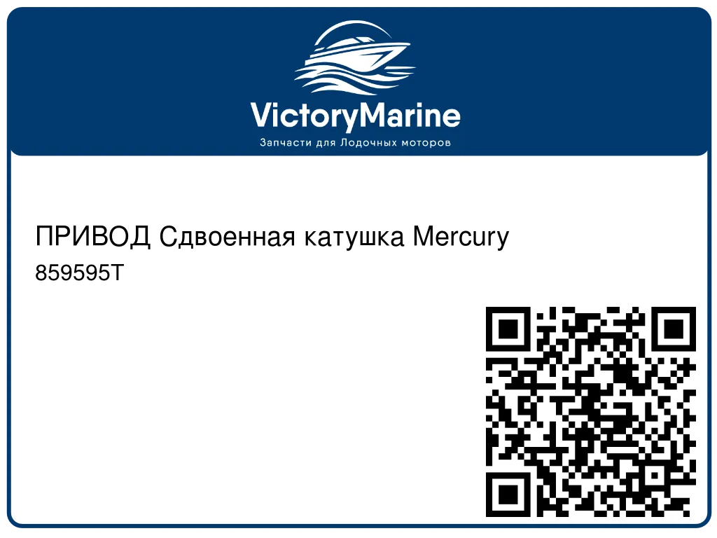 ПРИВОД Сдвоенная катушка Mercury 859595T