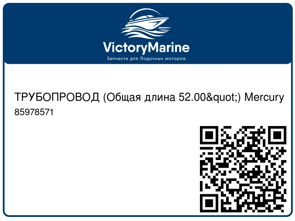 ТРУБОПРОВОД (Общая длина 52.00") Mercury 85978571