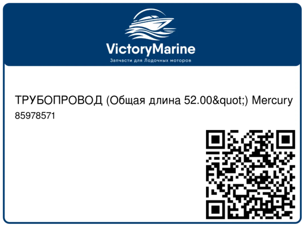 ТРУБОПРОВОД (Общая длина 52.00") Mercury