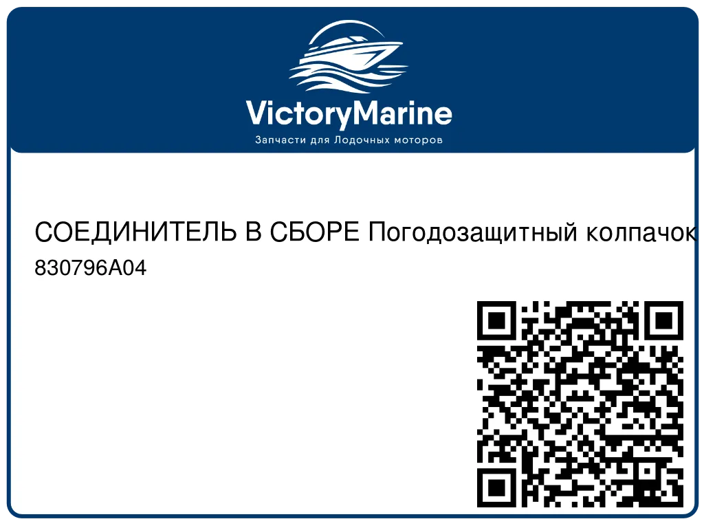 СОЕДИНИТЕЛЬ В СБОРЕ Погодозащитный колпачок – вилка Mercury 830796A04