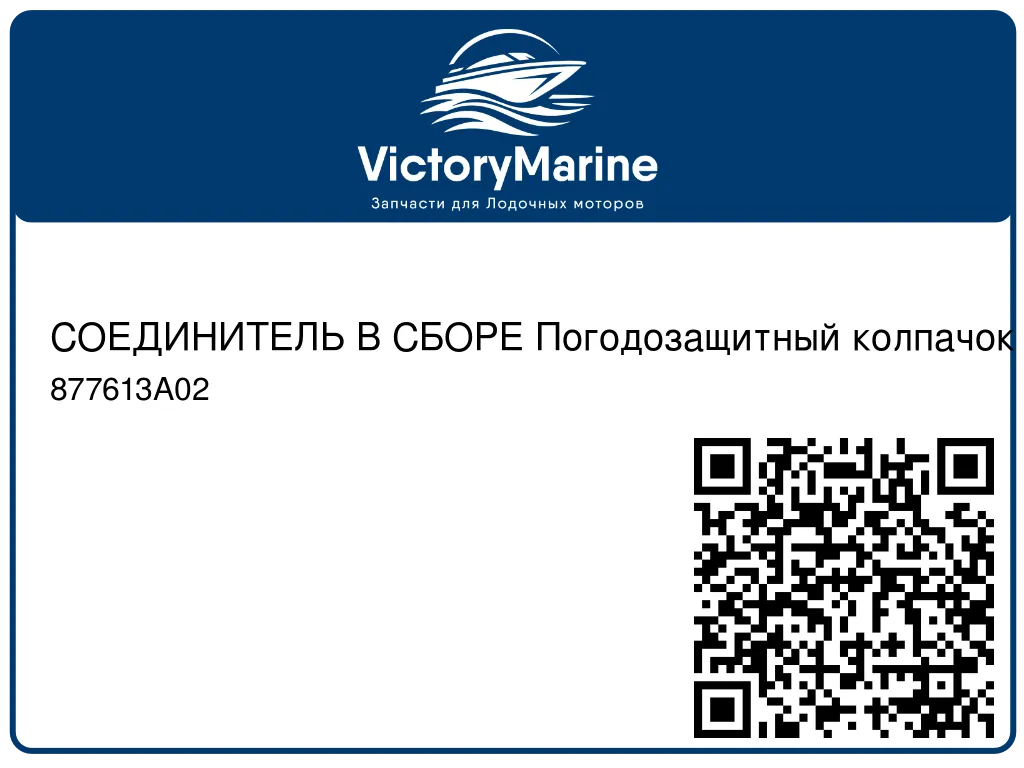 СОЕДИНИТЕЛЬ В СБОРЕ Погодозащитный колпачок – 6-контактный Mercury 877613A02