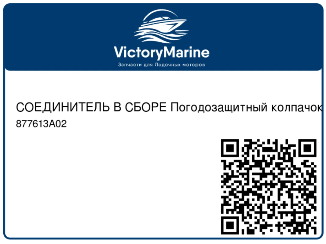 СОЕДИНИТЕЛЬ В СБОРЕ Погодозащитный колпачок – 6-контактный Mercury