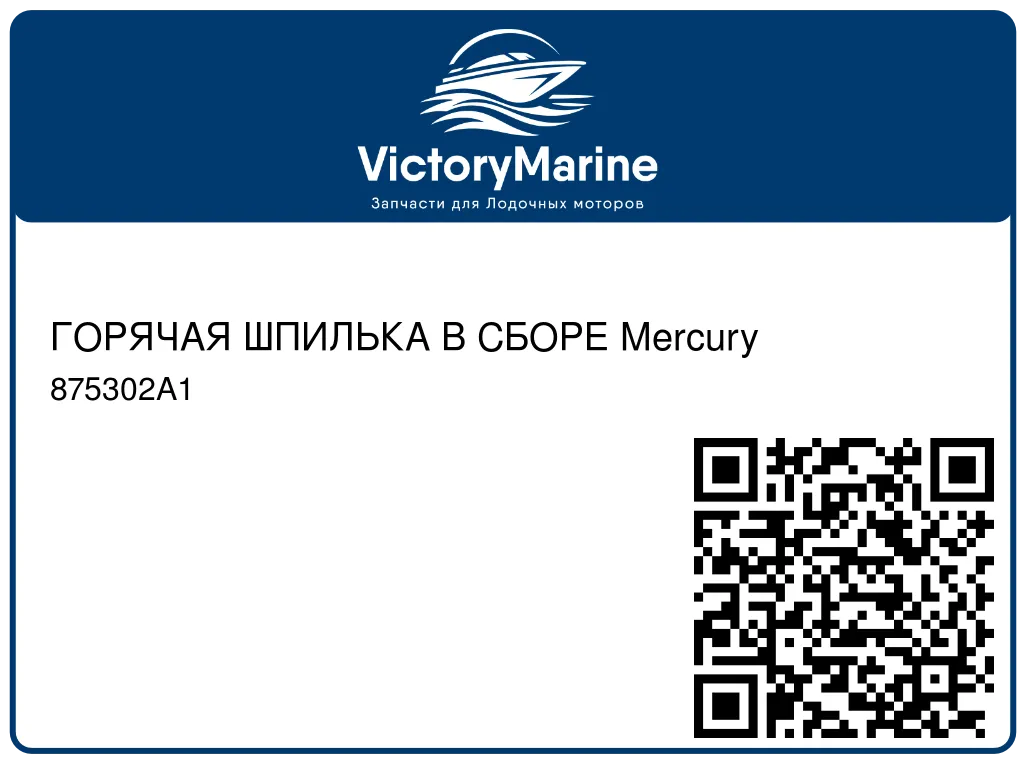 ГОРЯЧАЯ ШПИЛЬКА В СБОРЕ Mercury 875302A1