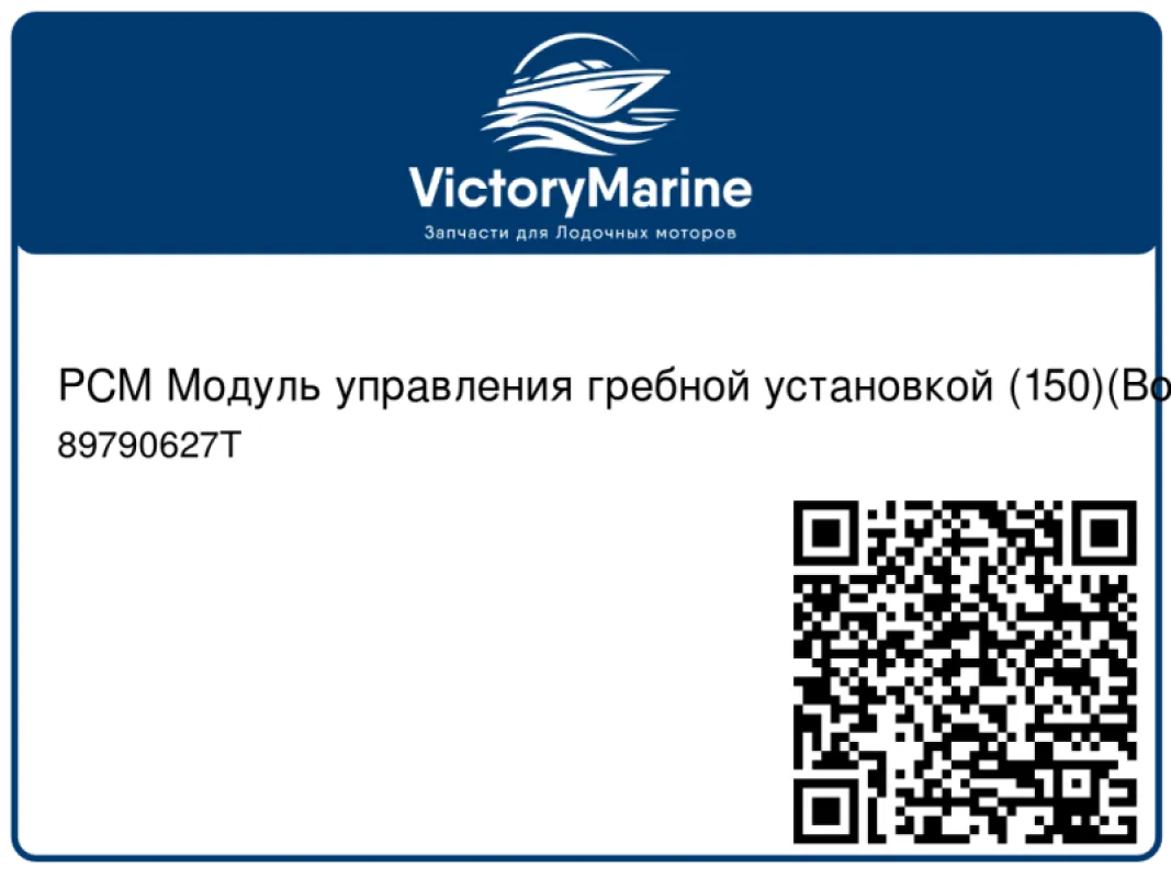 PCM Модуль управления гребной установкой (150)(Водометный 110) Mercury