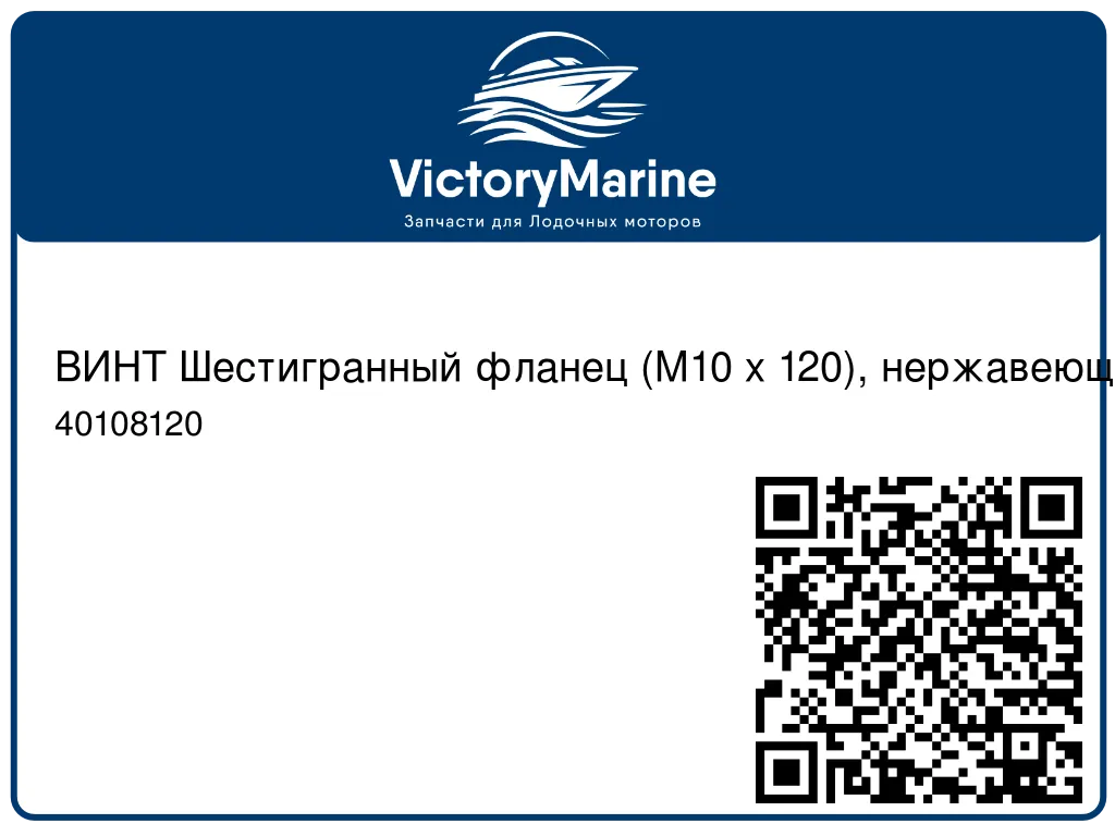 ВИНТ Шестигранный фланец (M10 x 120), нержавеющая сталь Mercury 40108120