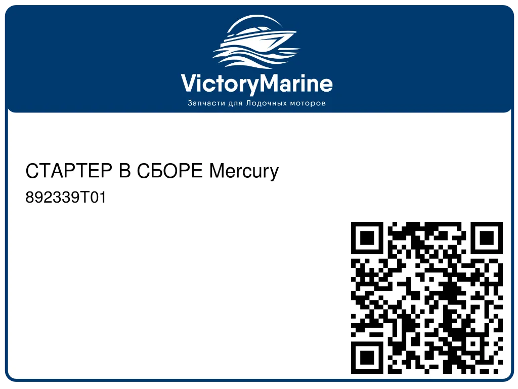 СТАРТЕР В СБОРЕ Mercury 892339T01