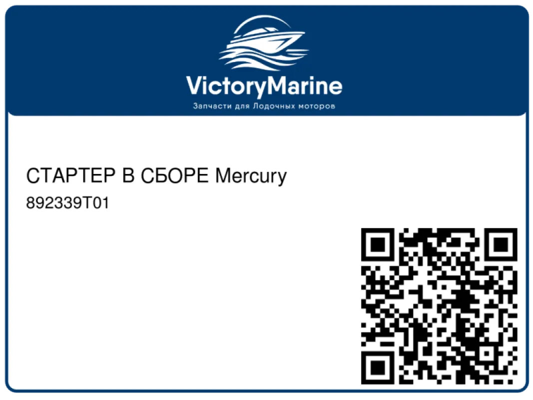 СТАРТЕР В СБОРЕ Mercury