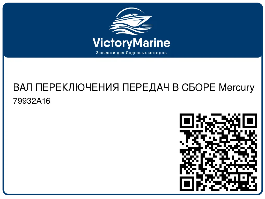 ВАЛ ПЕРЕКЛЮЧЕНИЯ ПЕРЕДАЧ В СБОРЕ Mercury 79932A16