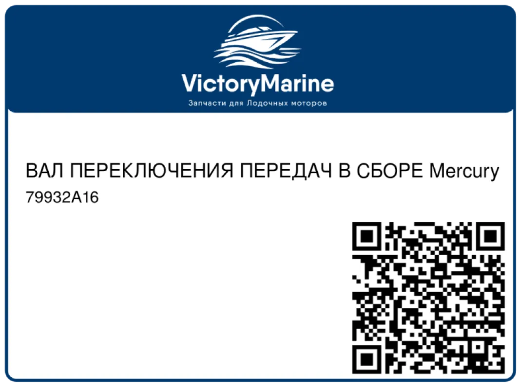 ВАЛ ПЕРЕКЛЮЧЕНИЯ ПЕРЕДАЧ В СБОРЕ Mercury