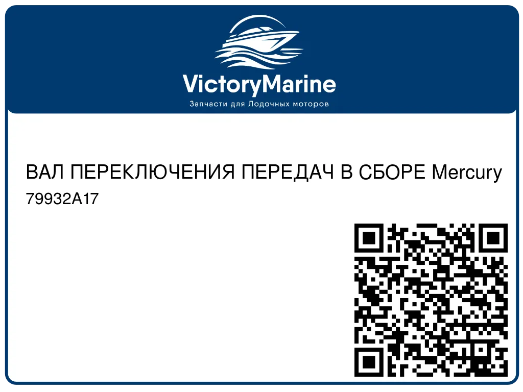 ВАЛ ПЕРЕКЛЮЧЕНИЯ ПЕРЕДАЧ В СБОРЕ Mercury 79932A17