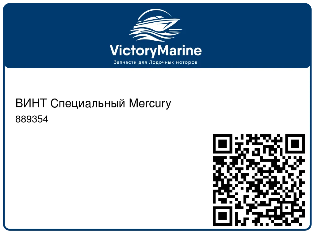 ВИНТ Специальный Mercury 889354