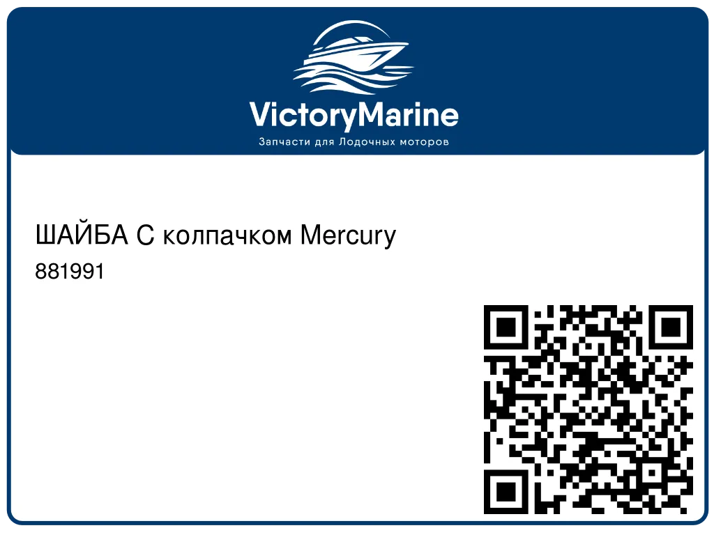 ШАЙБА С колпачком Mercury 881991