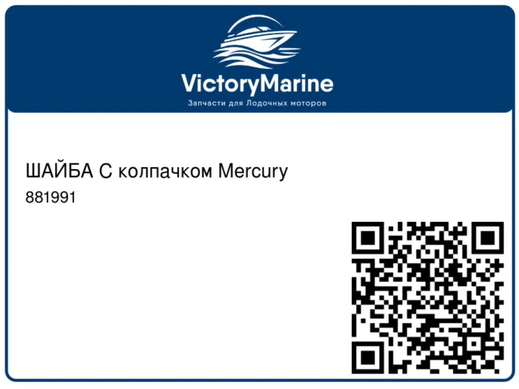 ШАЙБА С колпачком Mercury