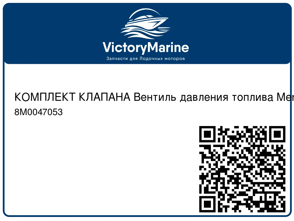 КОМПЛЕКТ КЛАПАНА Вентиль давления топлива Mercury 8M0047053