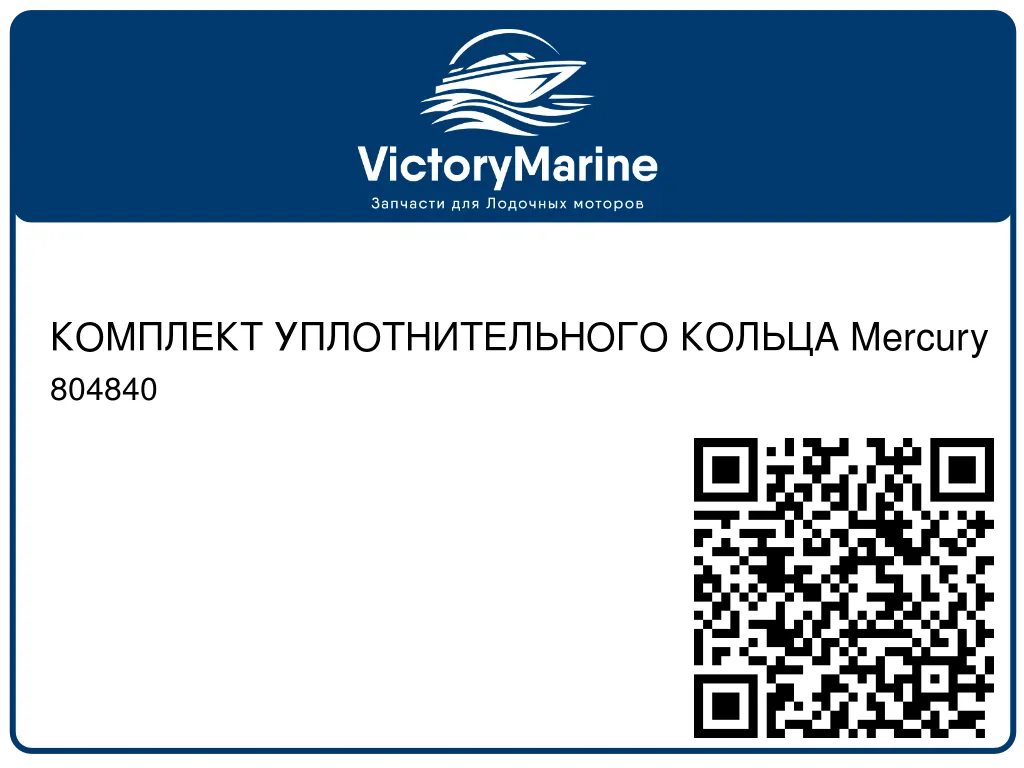 КОМПЛЕКТ УПЛОТНИТЕЛЬНОГО КОЛЬЦА Mercury 804840