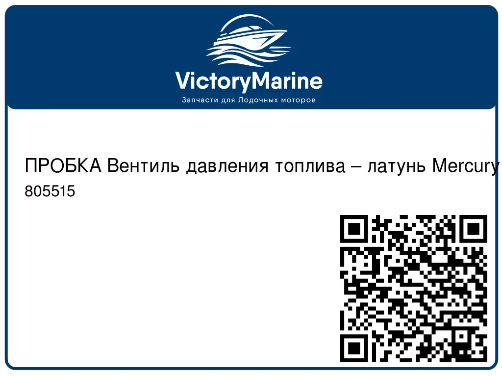 ПРОБКА Вентиль давления топлива – латунь Mercury 805515