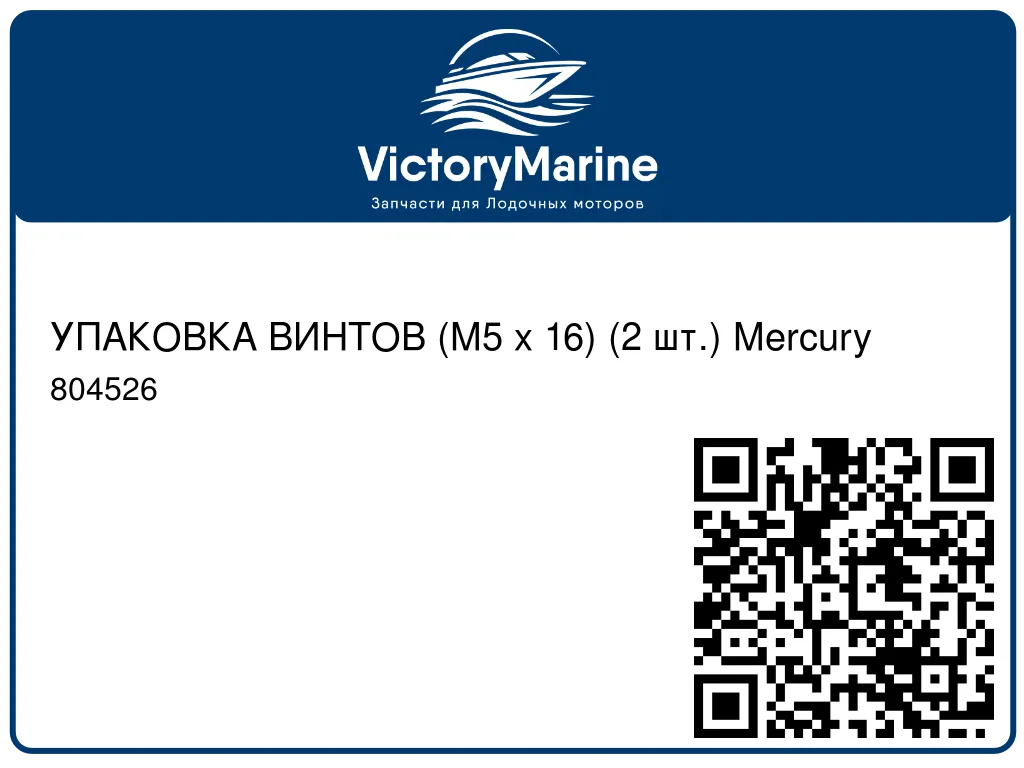 УПАКОВКА ВИНТОВ (M5 x 16) (2 шт.) Mercury 804526
