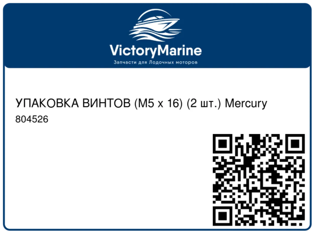 УПАКОВКА ВИНТОВ (M5 x 16) (2 шт.) Mercury