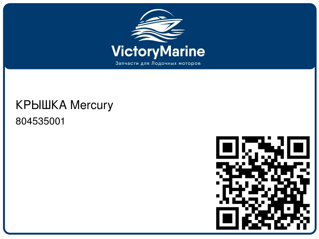 КРЫШКА Mercury 804535001