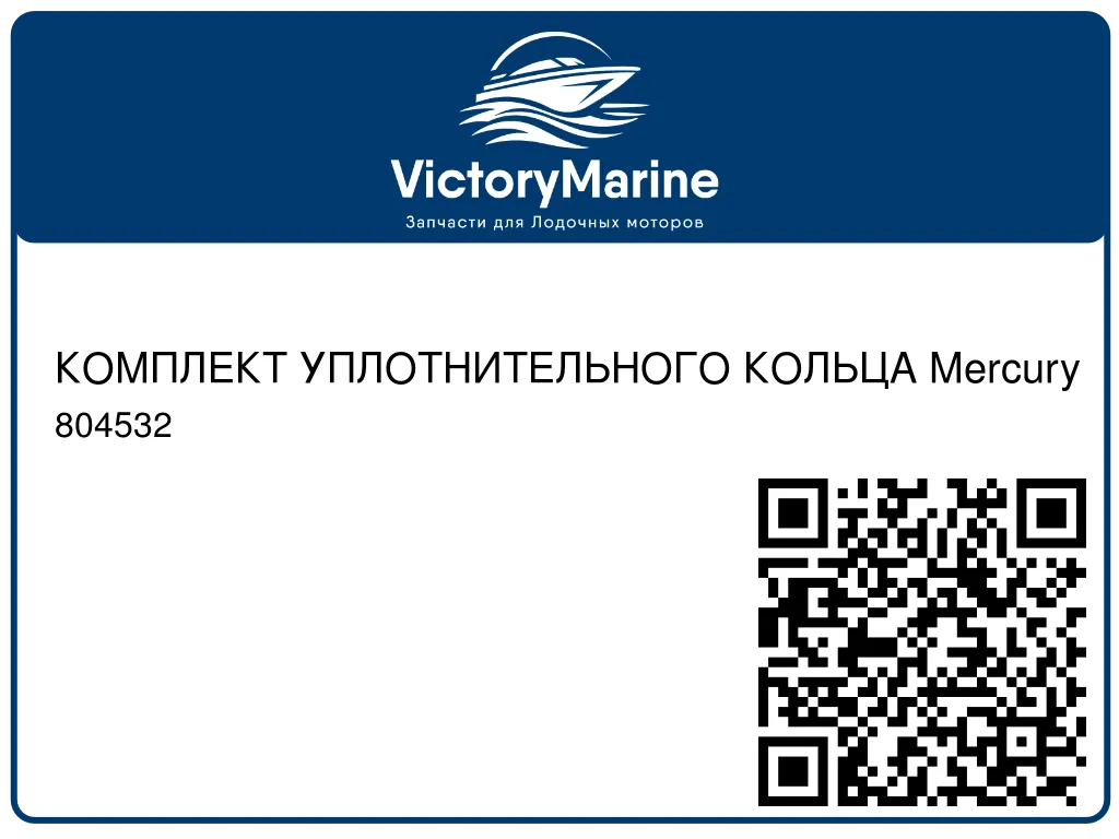 КОМПЛЕКТ УПЛОТНИТЕЛЬНОГО КОЛЬЦА Mercury 804532