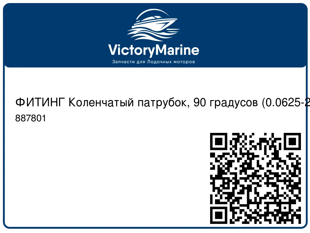 ФИТИНГ Коленчатый патрубок, 90 градусов (0.0625-27) Mercury 887801
