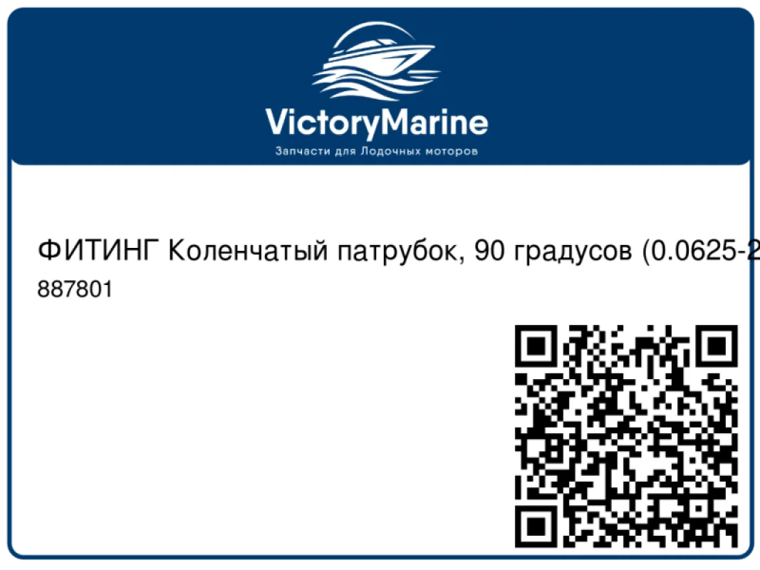 ФИТИНГ Коленчатый патрубок, 90 градусов (0.0625-27) Mercury