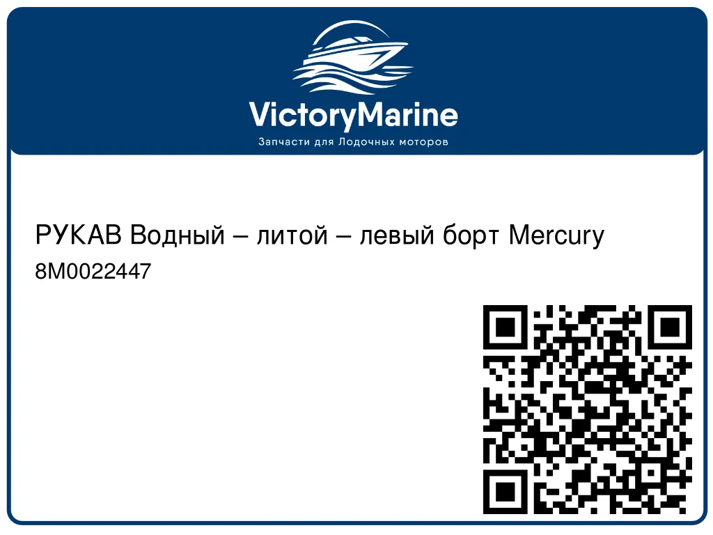 РУКАВ Водный – литой – левый борт Mercury 8M0022447