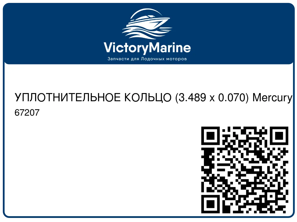 УПЛОТНИТЕЛЬНОЕ КОЛЬЦО (3.489 x 0.070) Mercury 67207