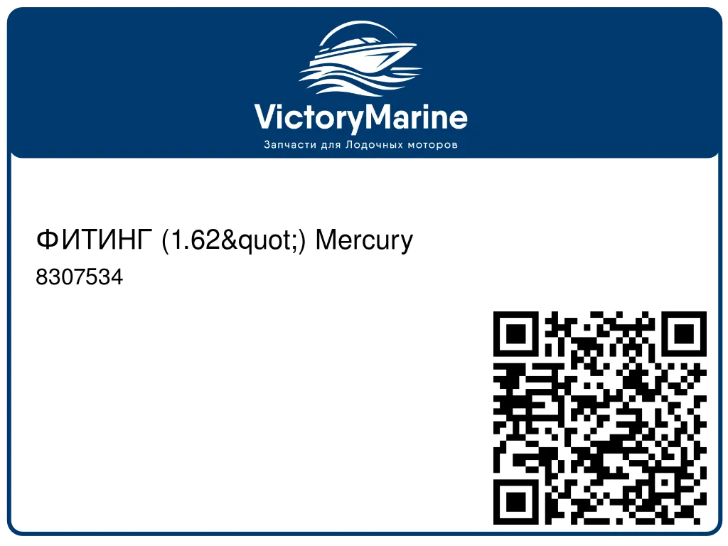 ФИТИНГ (1.62") Mercury 8307534