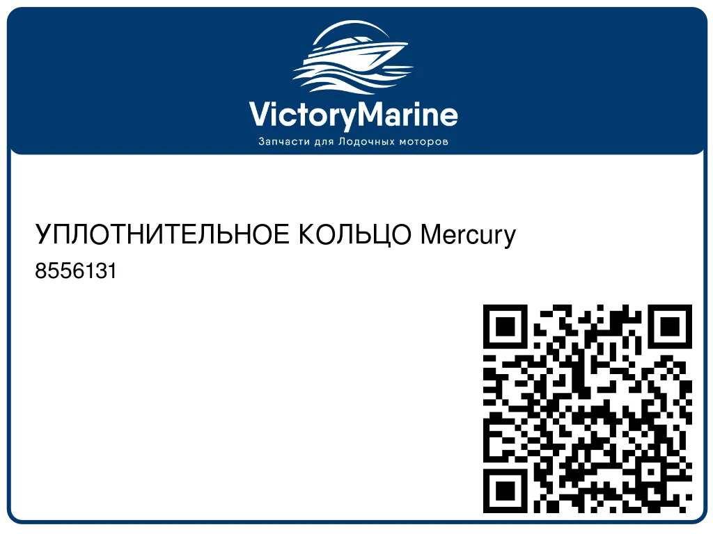 УПЛОТНИТЕЛЬНОЕ КОЛЬЦО Mercury 8556131