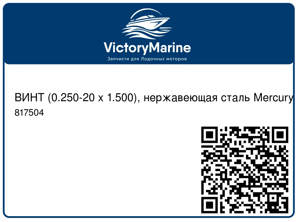 ВИНТ (0.250-20 x 1.500), нержавеющая сталь Mercury 817504