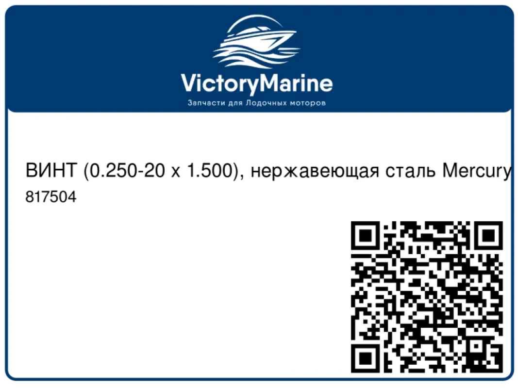 ВИНТ (0.250-20 x 1.500), нержавеющая сталь Mercury