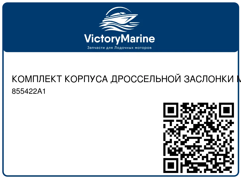 КОМПЛЕКТ КОРПУСА ДРОССЕЛЬНОЙ ЗАСЛОНКИ Mercury 855422A1