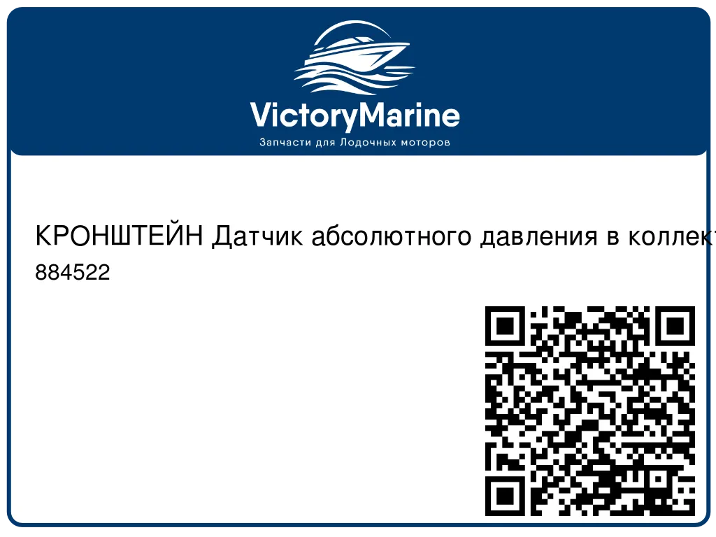 КРОНШТЕЙН Датчик абсолютного давления в коллекторе (MAP) Mercury 884522