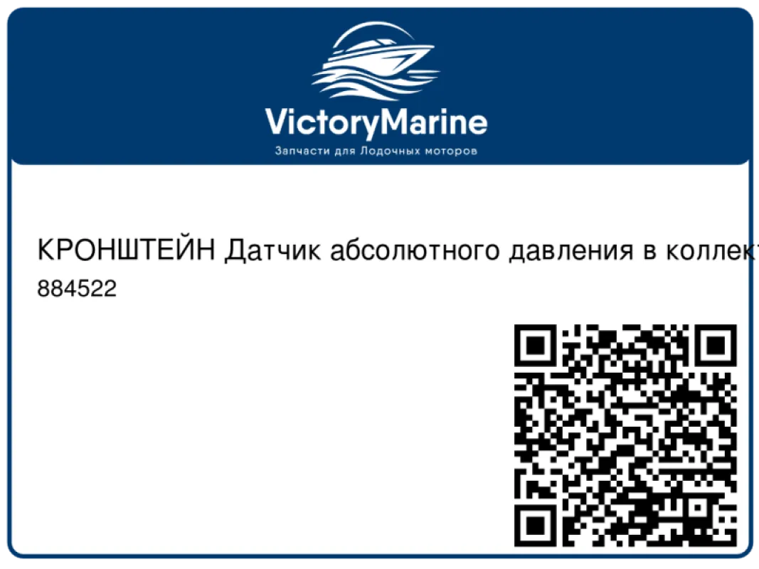 КРОНШТЕЙН Датчик абсолютного давления в коллекторе (MAP) Mercury