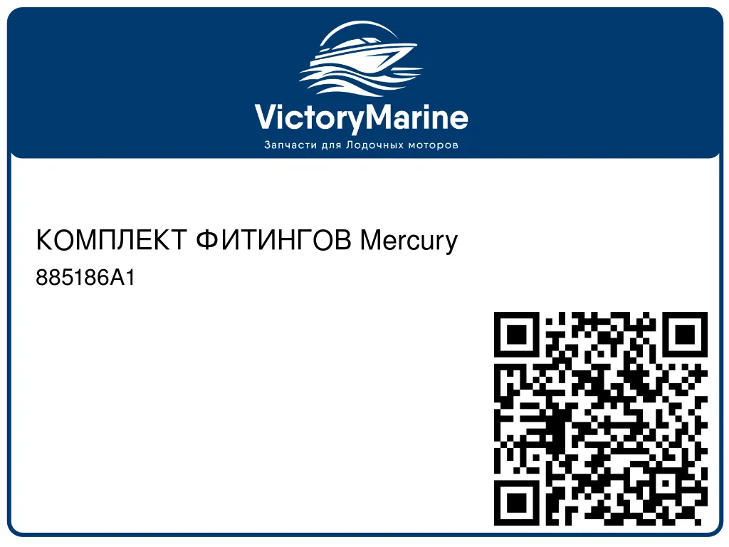 КОМПЛЕКТ ФИТИНГОВ Mercury 885186A1