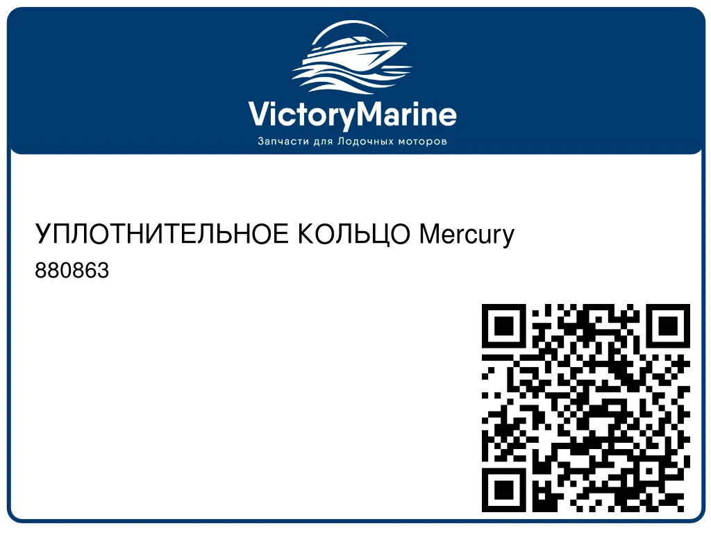 УПЛОТНИТЕЛЬНОЕ КОЛЬЦО Mercury 880863