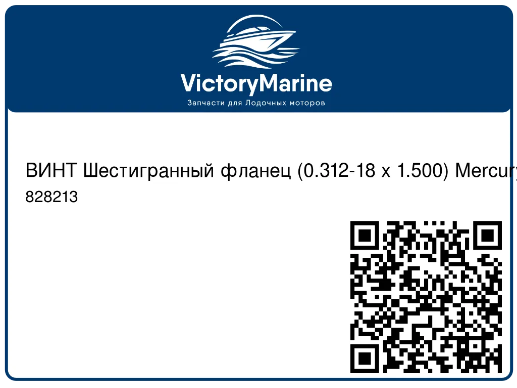 ВИНТ Шестигранный фланец (0.312-18 x 1.500) Mercury 828213