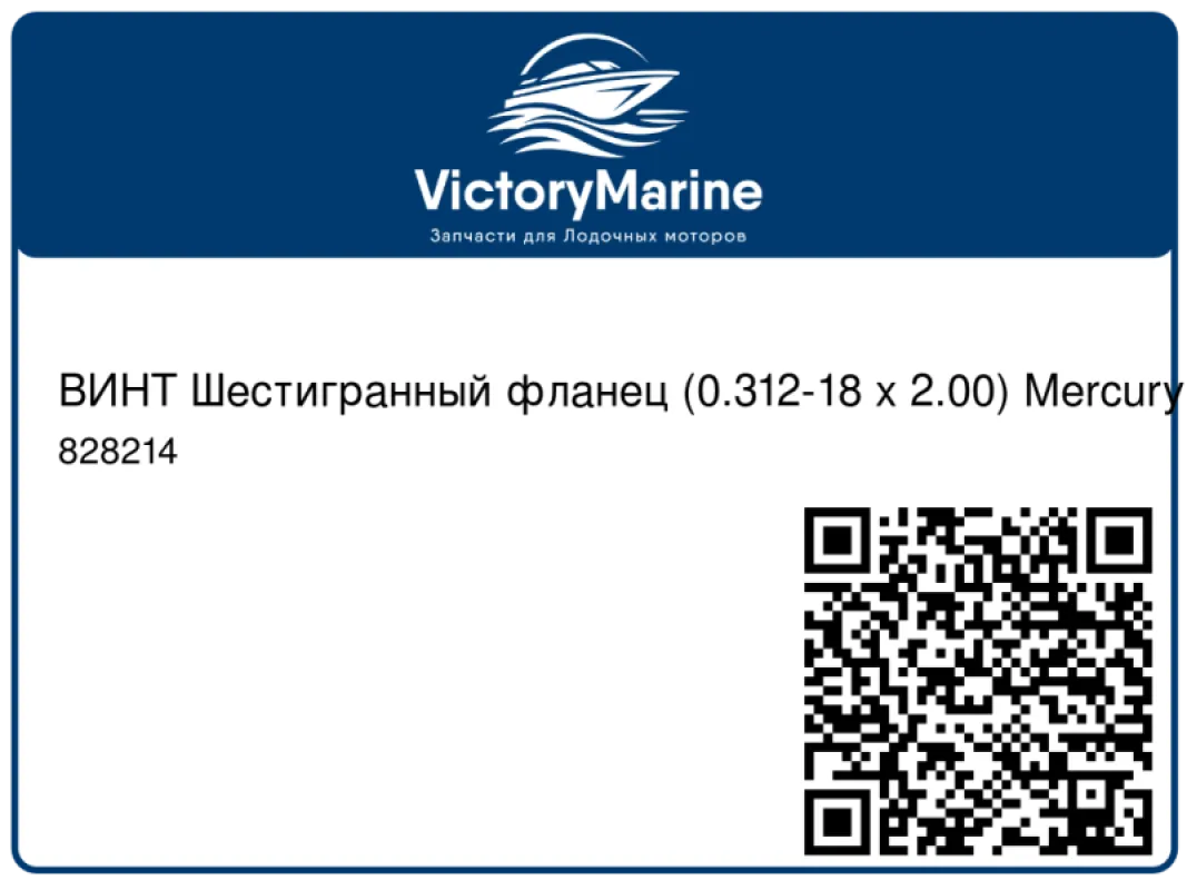 ВИНТ Шестигранный фланец (0.312-18 x 2.00) Mercury