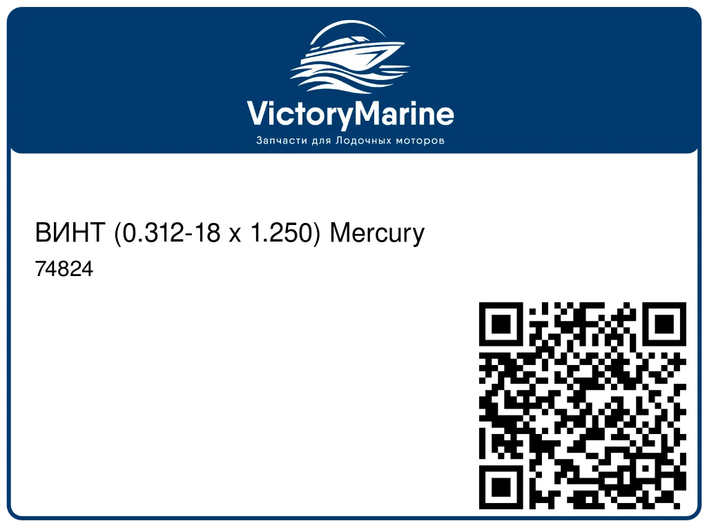 ВИНТ (0.312-18 x 1.250) Mercury 74824