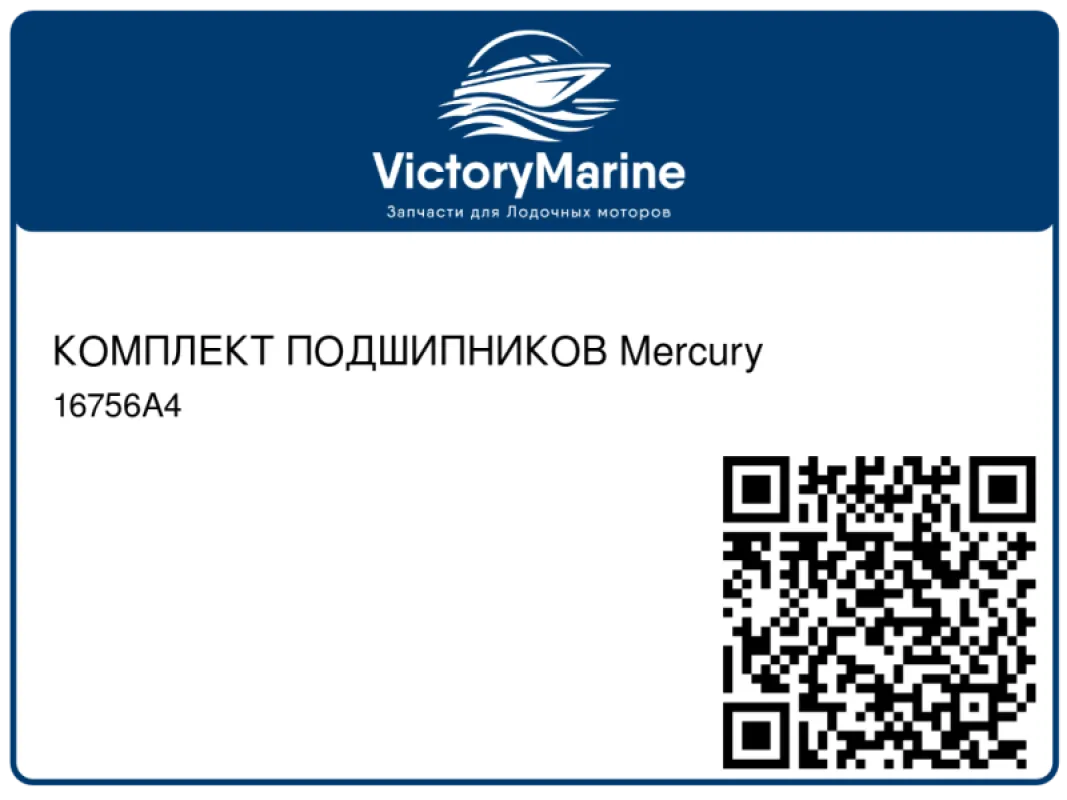 КОМПЛЕКТ ПОДШИПНИКОВ Mercury